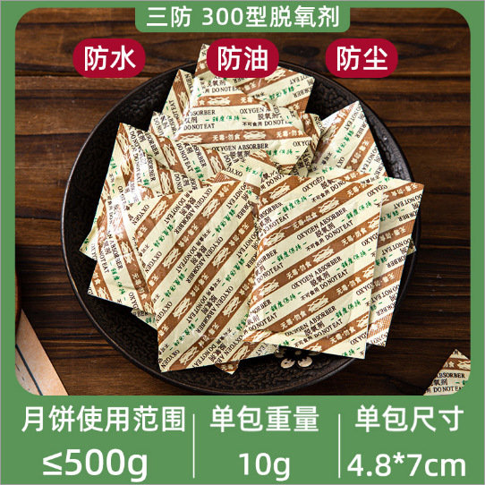 三防脱酸素剤30型50型100型月餅専用酸化防止鮮度保持食品用小包装菓子|undefined