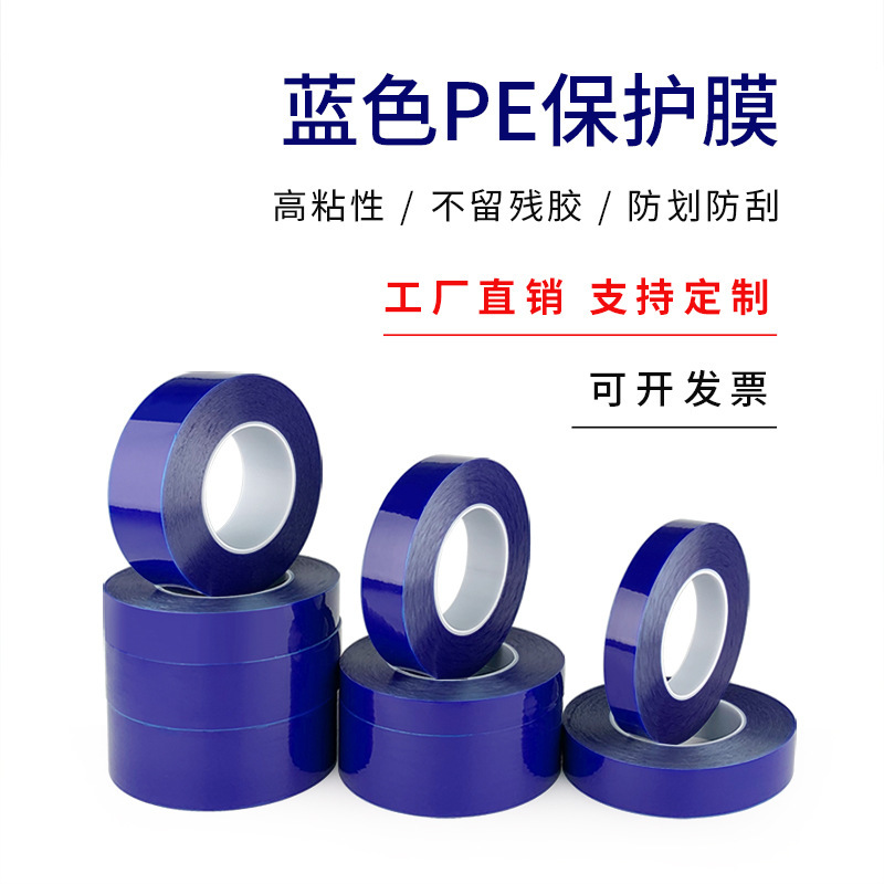 薄款3丝高中低粘蓝色PE保护膜铝材不锈钢铝合金包装膜PE膜胶带
