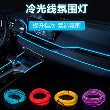 3米5米el带边夹式汽车LED车内车灯冷光线氛围灯摩托车车载LED灯带