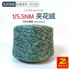 缯隆 5.5支夹花绒毛线 拉毛纱全涤绒线花式纱有色羊毛纱纱线现货