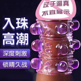 男用入珠套高潮锁精环激情趣用具成人夫妻共用房趣性用品加长女用