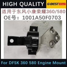 适用于东风小康荣耀360/580机脚胶发动机支架减震 1001A50F0703