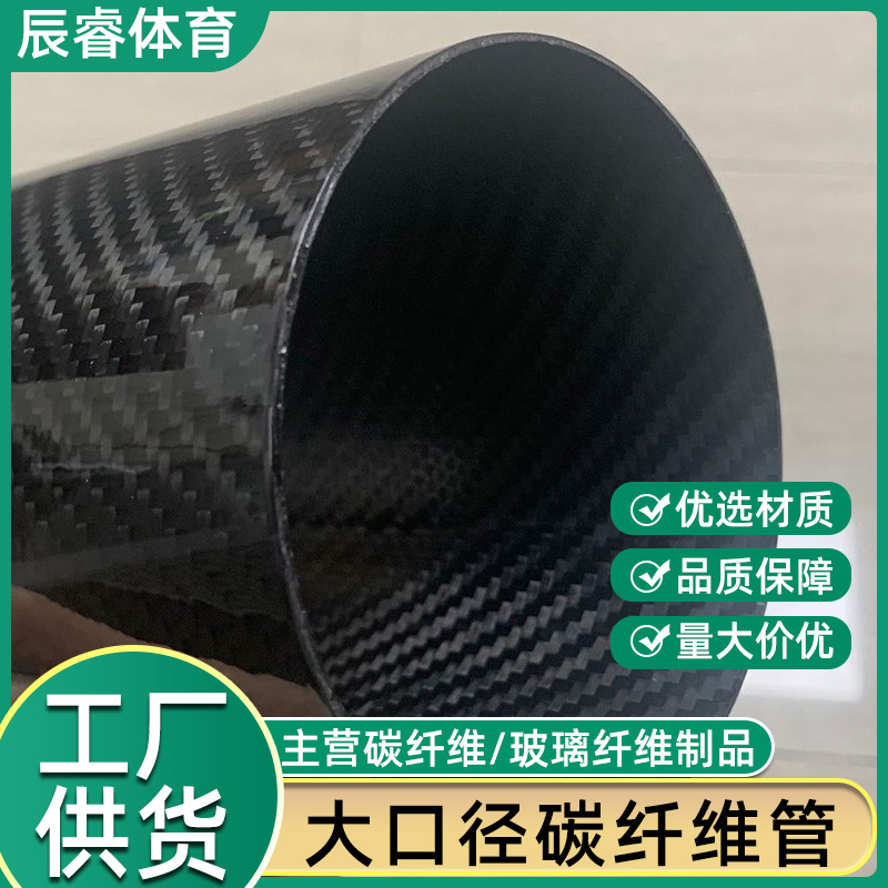 大口径碳纤维圆管厂家高强度直管亮光哑光斜纹平纹管3k碳纤维弯管
