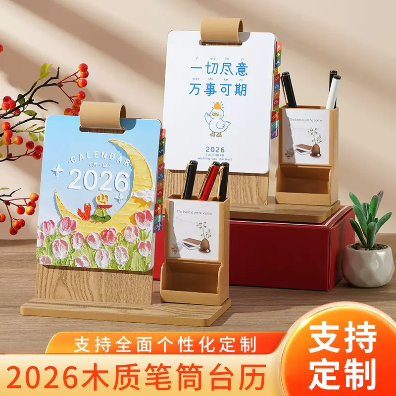 2026年木质多功能笔筒台历定制商务办公桌面日历摆件创意logo月历