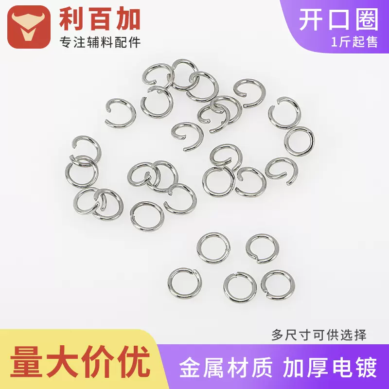 1斤开口圈称斤连接圈手工diy饰品配件手工材料铁环饰品串珠圆形