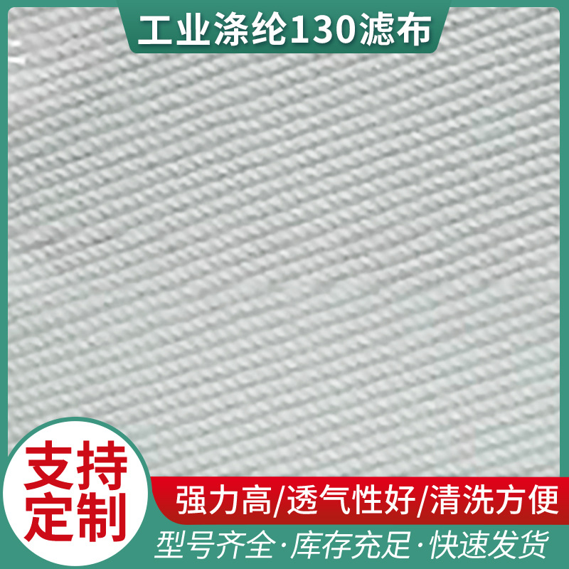 厂家供应工业涤纶130滤布 压滤机滤布 型号齐全 可加工定 制