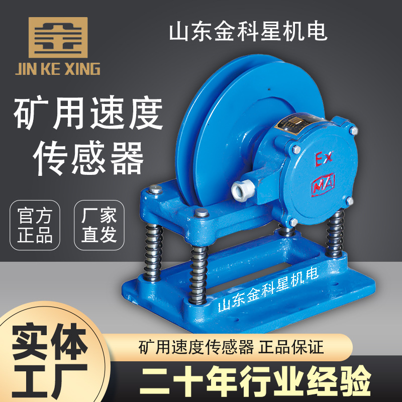 供应吉林矿用矿用速度传感器体积小金科星生产现货厂家直销金科星