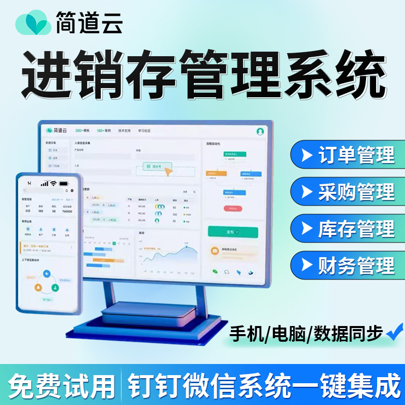 简道云云进销存管理软件销售订单仓库出入库采购财务管理免费试用|undefined