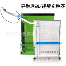 平抛运动实验器（带电磁铁）J21066高中物理平抛和碰撞实验器永创