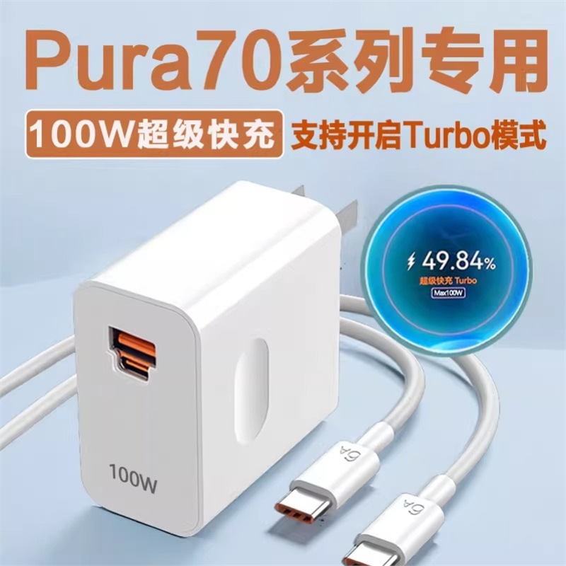适用华为Pura70充电器100WTurbo超级快充华为P70充电头66W快充头H|undefined