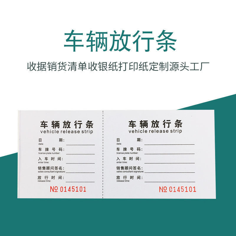 二联放行条无碳复写车辆放行条货物出门证入门证停车场出入批准单