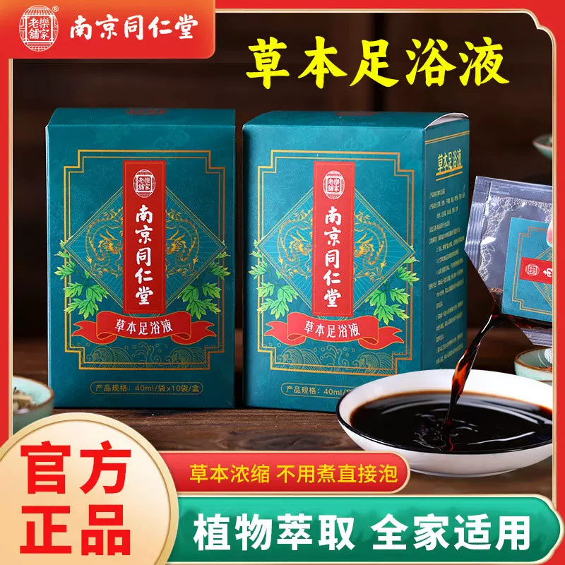南京同仁堂足浴液温胆汤泡脚浓缩液足浴汤泡澡瑶浴艾草泡脚包批发