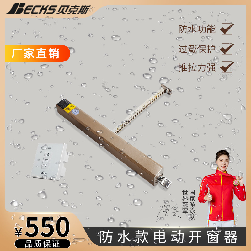 贝克斯防水电动链条式开窗器电动天窗电机遥控自动关窗器