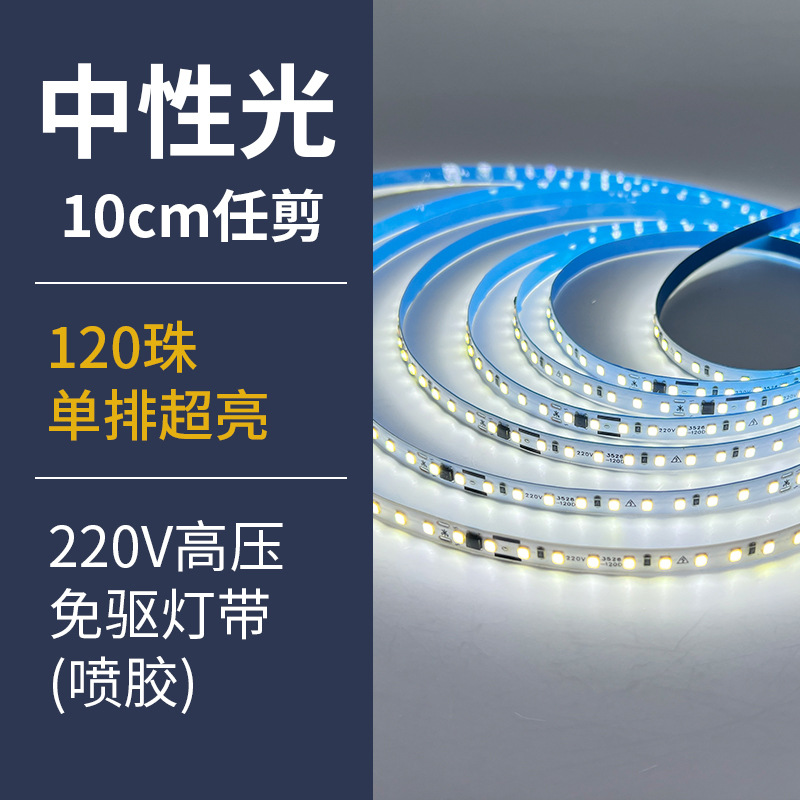 Neutral light spray glue-220v driver-free-single row 120 beads-8mm