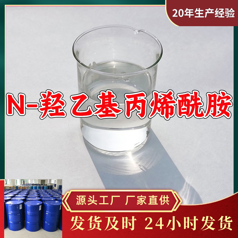 N-羟乙基丙烯酰胺  源头工厂质量可靠售后有保障山东浙江福建江苏