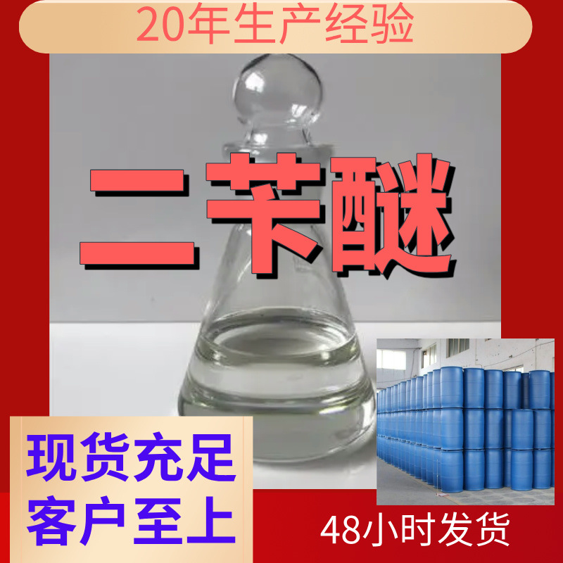 二苄醚 工厂直供工业级分析纯满意的服务99%含量山东上海浙江江苏