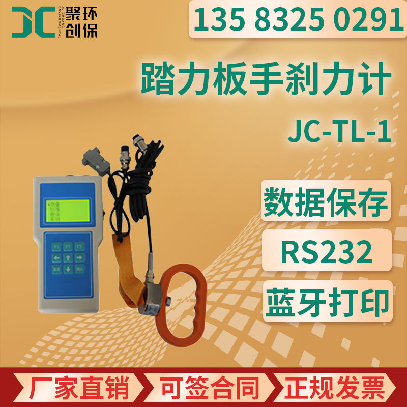 JC-TL-1型 踏力板手刹力计