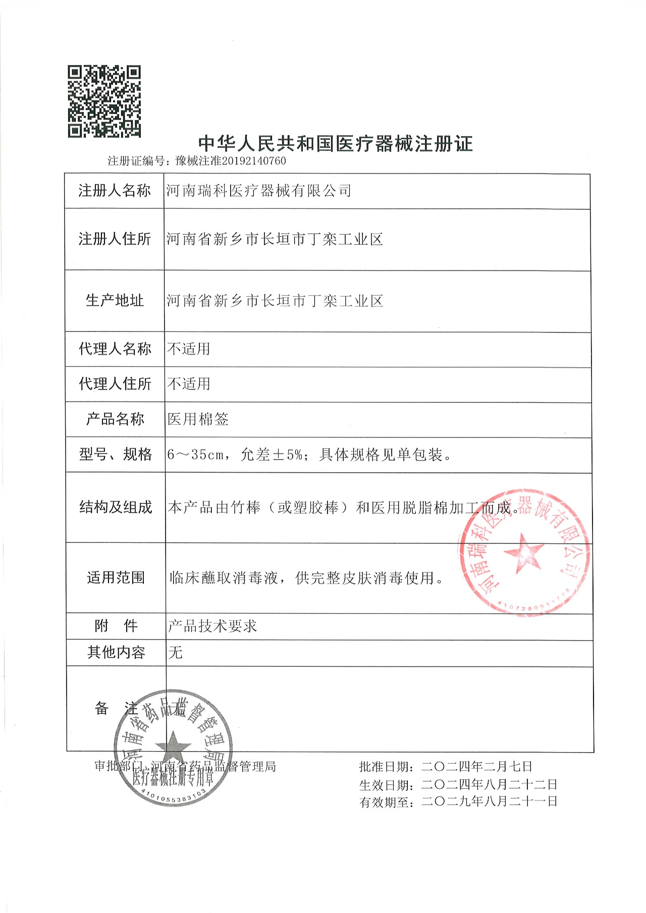 Rico cotton swab registration certificate