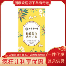 北京同仁堂内廷上用（兴安）桂花菊花决明子茶160克（5克×32袋）