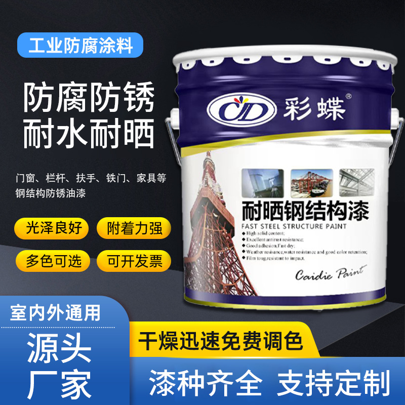 彩蝶耐晒醇酸钢结构漆防锈防晒外墙栏杆专用金属漆18kg