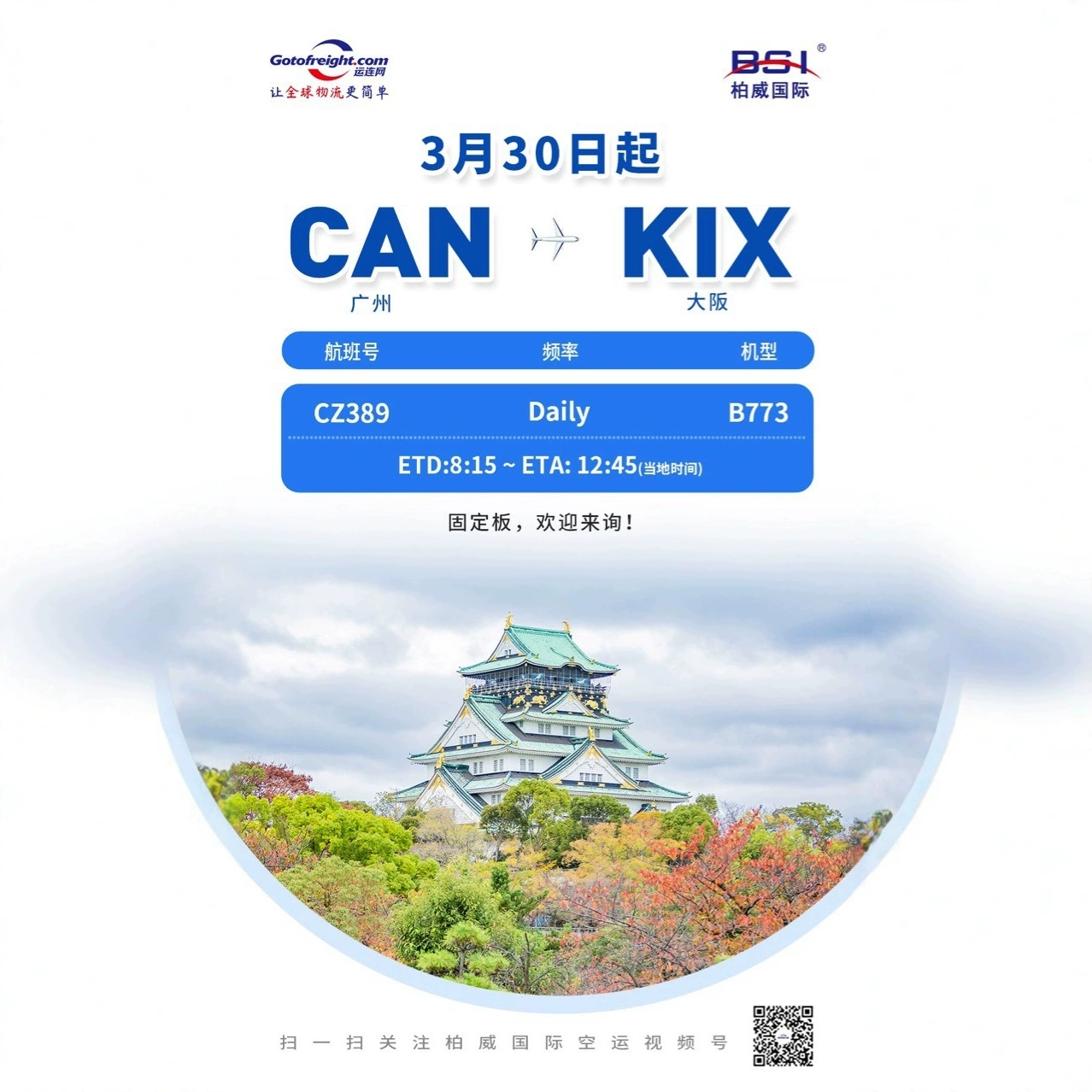 Прямой рейс China Southern Airlines в Осаку, Япония, международные авиаперевозки WeChat, номер мобильного телефона 18824186321