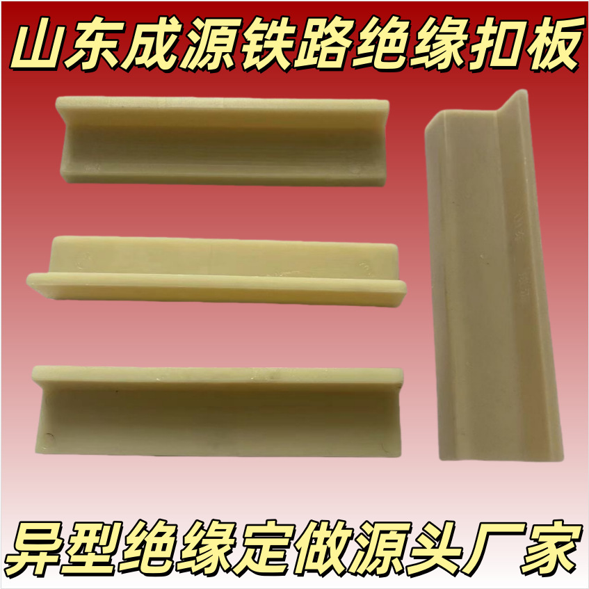成源铁路异型扣板 尼龙绝缘板 紧固件绝缘板 规格多优惠