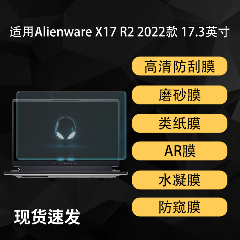 Suitable for Alienware X17 R2 Alien Notebook Film Paper Frosted Ar High-Definition Soft Film 17.3inch