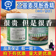 顶味乙基麦芽酚纯香焦香型商用食用增香剂烤鸭卤肉去腥食品添加剂