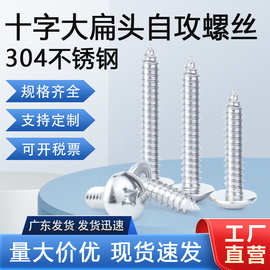 现货供应304不锈钢大扁头自攻螺丝TAM3M4M5 圆头自攻伞头自攻螺丝