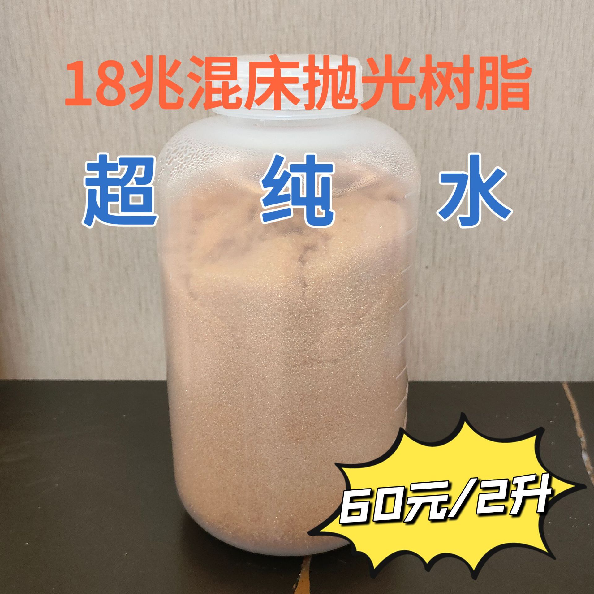 Ultra-Pure Water Resin 18m Polishing Resin Pure Water Nuclear Grade Mixed Bed Resin/Yin and Yang Ion Exchange Laboratory