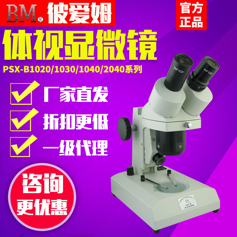上海彼爱姆PXS-A/B1020/1030/1040/2040立杆式滑板式体视显微镜
