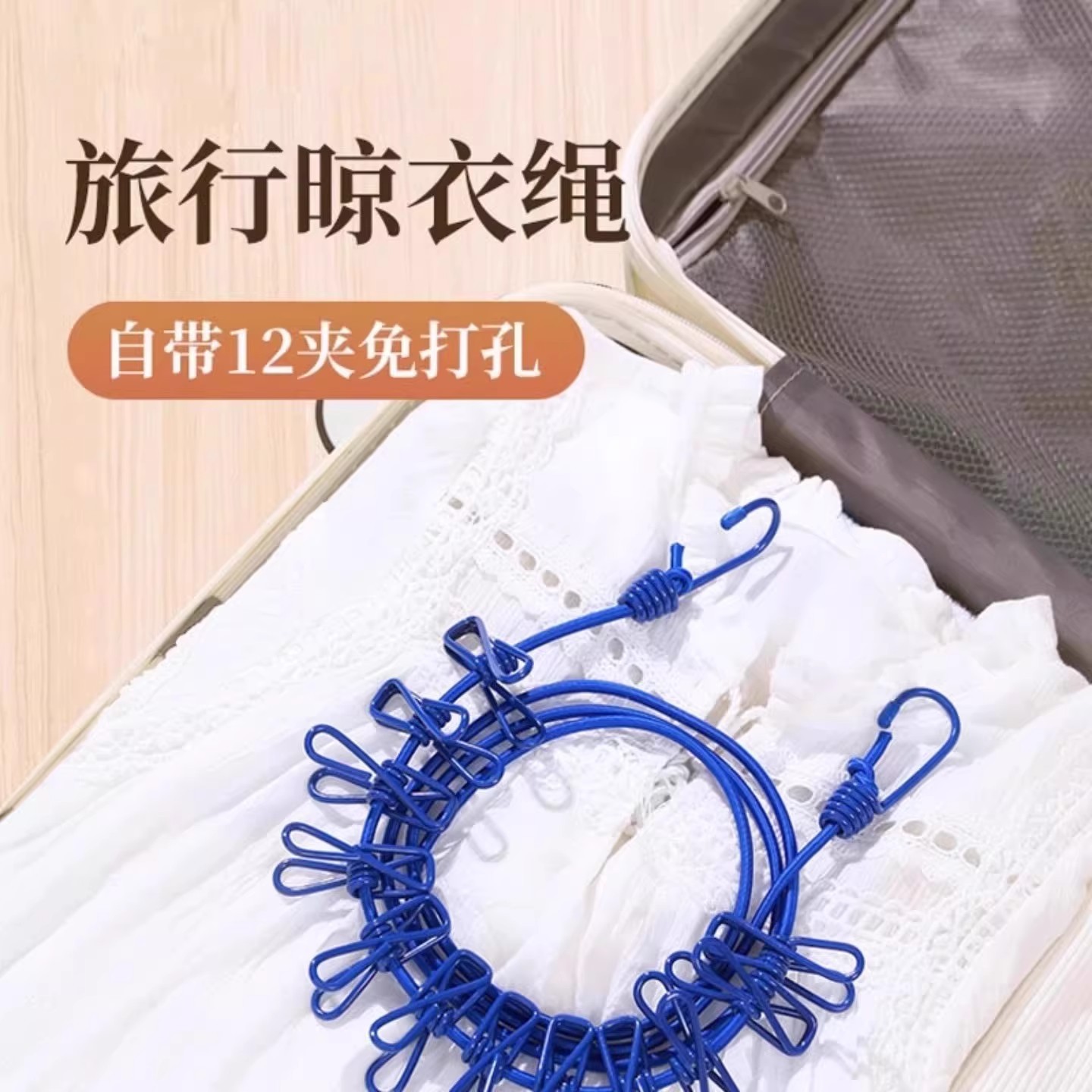 晾衣绳带夹子室内户外旅游免打孔晾衣服绳子防风防滑晒挂被子神器