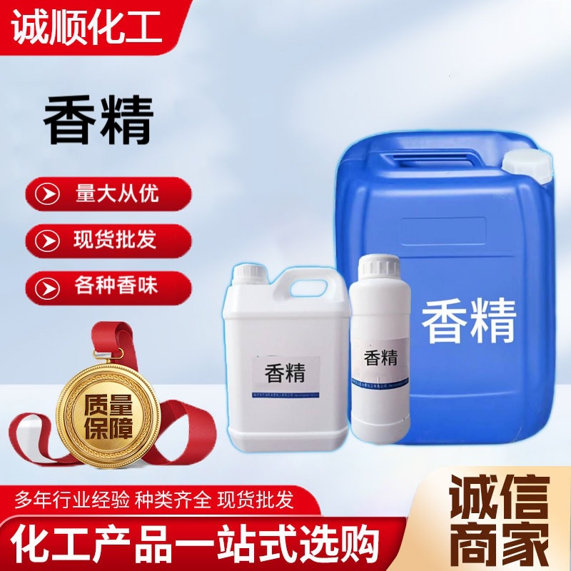 香精 洗涤用日化级留香持久洗涤原料香水用各种香味