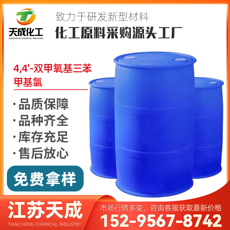 4,4'-双甲氧基三苯甲基氯 DMT-CL 40615-36-9