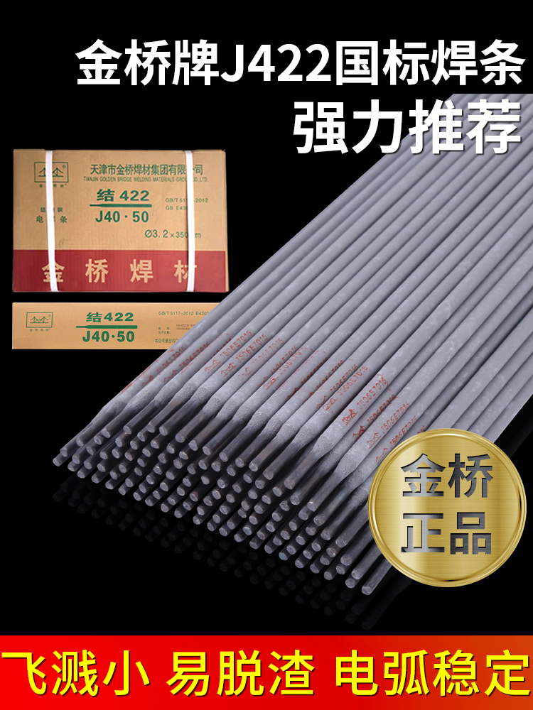电焊条金桥牌2.5普通家用焊条422铸铁220V不锈钢焊条耐磨