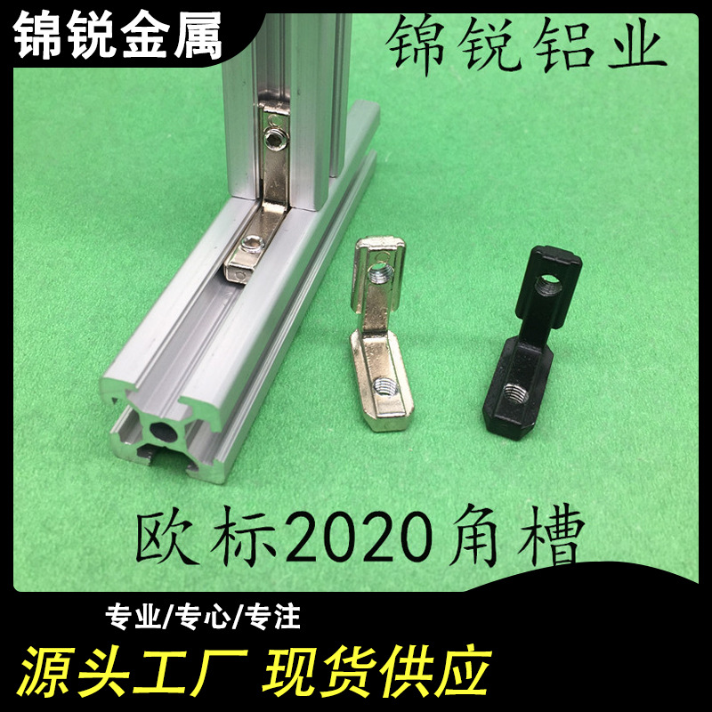 工业铝型材配件 欧标2020角槽20*20隐藏内置连接件2020角槽连接件