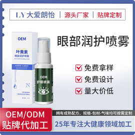 护眼润眼喷雾叶黄素眼部营养液贴牌定制缓解疲劳眼部雾化液代加工