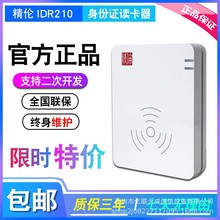 精伦IDR210免驱身份证阅读器二三代证识别仪身份证信息读卡器