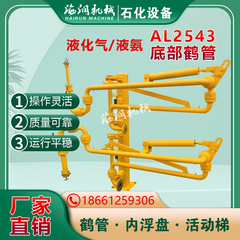 底部装卸鹤管  罐车下接式装卸臂 AL2543万相臂价格优惠生产厂家