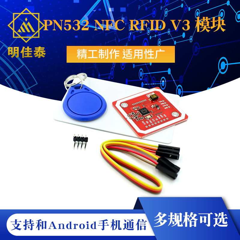 新版PN532 NFC RFID V3 模块 近场通信，支持和Android手机通信