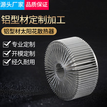 铝型材散热片散热器太阳花 铝型材led灯具散热器锯切CNC工艺