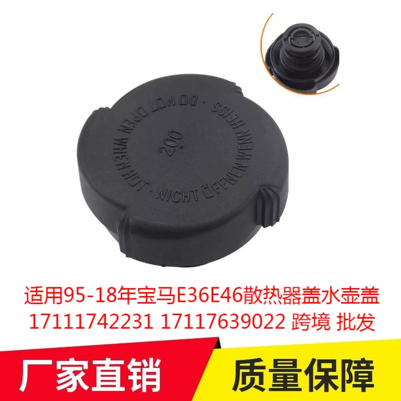 Применимо для 95-18 лет BMW E36E46 радиатор крышка кувшин 17111742231 17117639022