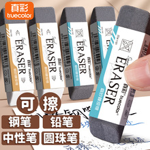 真彩磨砂橡皮可擦圆珠笔中性笔钢笔橡皮擦干净不易留痕半砂橡皮擦