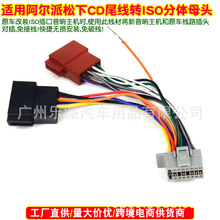 适用新款阿尔派ALPINE松下音响改装CD尾线转ISO插头无损线束