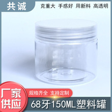 68牙口径150g透明盖塑料PET瓶罐糖干坚果脯杂粮花茶叶保健品