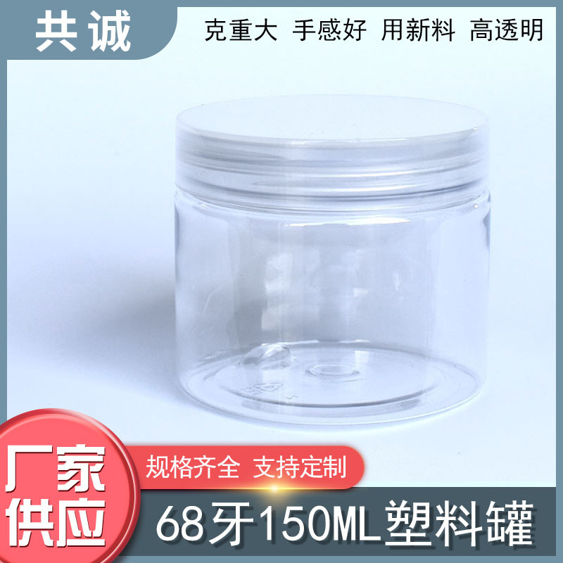68牙口径150ml克透明盖塑料PET瓶罐糖干坚果脯杂粮花茶叶保健品