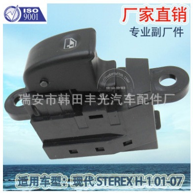 适用于STEREX玻璃升降器开关车窗开关现代摇窗机开关