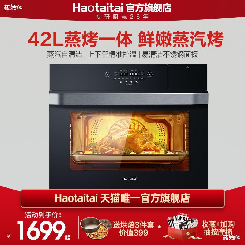 好太太内嵌入式蒸烤箱家用电蒸烤箱二合一多功能一体机42L容量