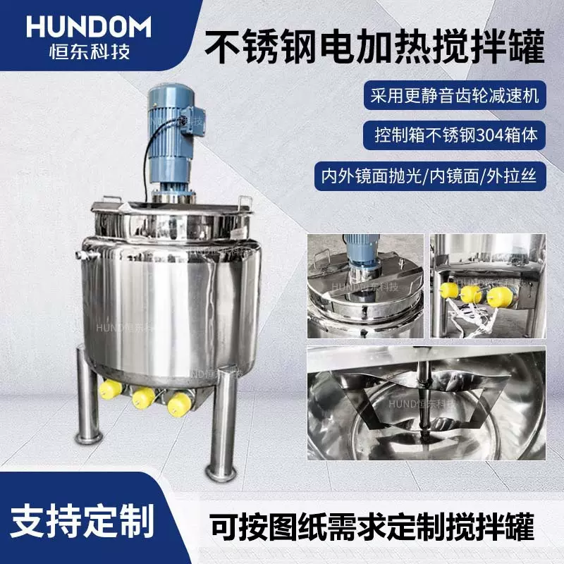 不锈钢电加热搅拌罐反应釜食品化妆品洗衣液化工日化混合罐搅拌桶