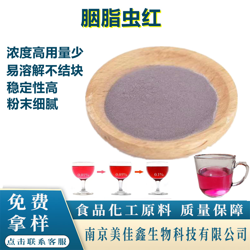 胭脂虫红 食品级 天然胭脂虫红 食用色素 粉红色素 胭脂虫红色素